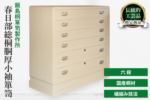 春日部総桐胴厚小袖箪笥（六段）（AQ021） 2375311 - 埼玉県春日部市