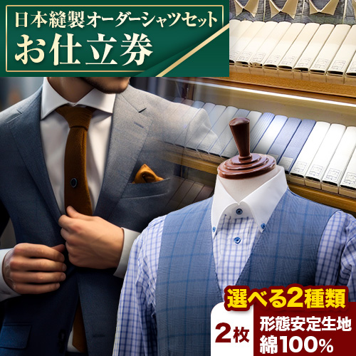 日本縫製オーダーシャツセット お仕立券 1枚 選べる生地 形態安定生地 2枚 or 綿100% 2枚 エフワンORDER SUITS ＆CUSTOM SUITS《90日以内に出荷予定(土日祝除く)》 鳥取県 八頭町 シャツ オーダーシャツ セット 形態安定生地 綿 100% 選べる 生地 送料無料 2375312 - 鳥取県八頭町