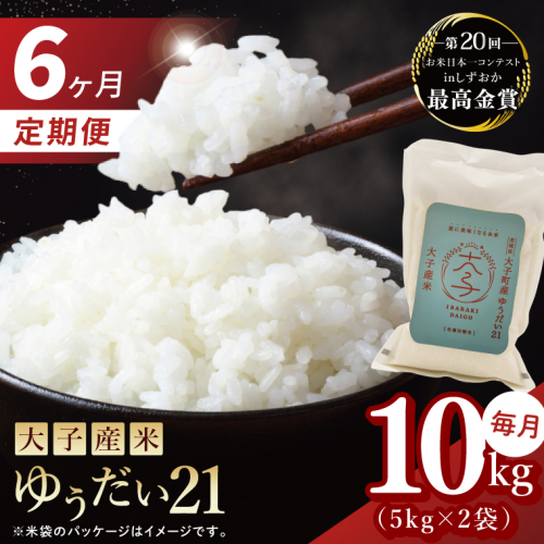 【6ヶ月定期便】大子産米 ゆうだい21（精米）10kg×6回|茨城県 大子町 白米 令和7年産 食味値 コンテスト(AV032) 2375316 - 茨城県大子町