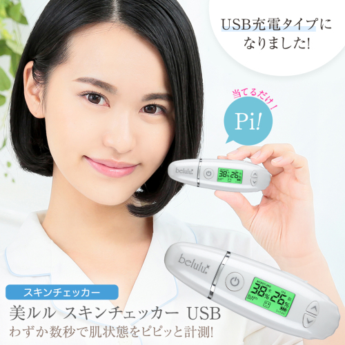 美ルル スキンチェッカー USB ＜ belulu Skin Checker USB ＞ スキンチェッカースキンチェッカー 肌水分チェッカー 水分 油分 リニューアル ギフト 肌質 ハリ 弾力 [DD104-NT] 2375317 - 茨城県つくばみらい市