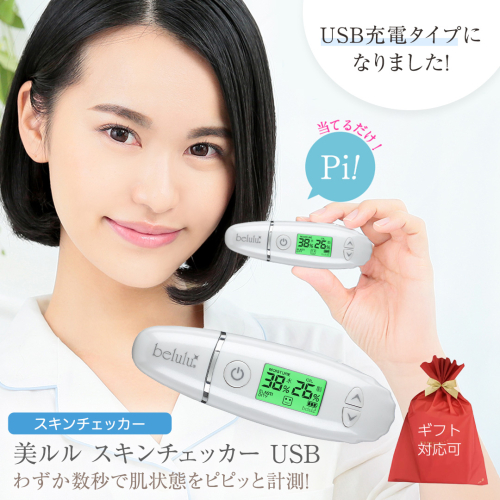 【 ギフト対応 】 美ルル スキンチェッカー USB ＜ belulu Skin Checker USB ＞ スキンチェッカースキンチェッカー 肌水分チェッカー 水分 油分 リニューアル ギフト 肌質 ハリ 弾力 [DD120-NT] 2375318 - 茨城県つくばみらい市