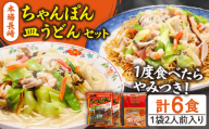 【年内発送】【お歳暮対象】＜スピード配送＞長崎ちゃんぽん 皿うどん セット 6食 (チャンポン4食、皿ウドン2食)  / ちゃんぽん チャンポン麺 皿ウドン さらうどん 乾麺 年内配送 年内発送 / 南島原市 / 狩野食品 [SDE003]