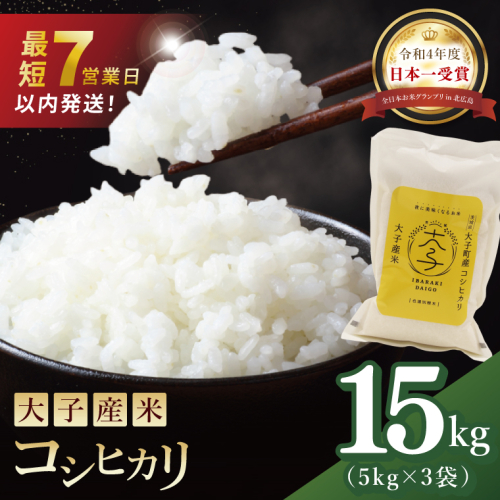 【最短7日発送】大子産米 コシヒカリ（精米）15kg|茨城県 大子町 こしひかり 白米 令和7年産 食味値 コンテスト(AV035) 2375376 - 茨城県大子町