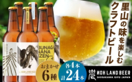 【お歳暮】農LAND BEER クラフトビール 6種(各種4本) 計24本 詰め合わせBOX 飲料 お酒 セット 白川町 / Sunpo [AWBC010-13] 飲み比べセット 酒 アルコール ビール セット 詰め合わせ クラフトビール ビール 飲み比べ 詰め合わせ クラフトビール ビール アルコール ギフト プレゼント セット クラフトビール ビール