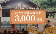 千葉県栄町で評判のパン屋さん ピッパラの樹 お食事券3,000円分｜専門店 ランチ テイクアウト お昼 食事券 利用券 チケット グルメチケット ぱん 季節のパイ 10-45 ※沖縄・離島への配送不可