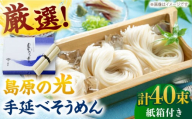 【年内発送】＜スピード配送＞【紙箱入り】島原の光手延べそうめん 2kg（50g×40束）/ そうめん ソーメン そうめん 素麺 ソーメン 島原ソーメン ソーメン 年内配送 年内発送 / 南島原市 / 小林甚製麺 [SBG022]
