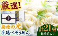 【年内発送】＜スピード配送＞【化粧箱入り】島原の光 手延べそうめん（50g×21束）NO,20 / そうめん ソーメン そうめん 素麺 ソーメン 島原ソーメン ソーメン 年内配送 年内発送 / 南島原市 / 小林甚製麺 [SBG020]