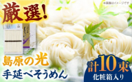 【年内発送】＜スピード配送＞【化粧箱入り】島原の光 手延べそうめん（50g×10束）NO,10 / そうめん ソーメン そうめん 素麺 ソーメン 島原ソーメン ソーメン 年内配送 年内発送 / 南島原市 / 小林甚製麺 [SBG019]