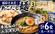【年内発送】＜スピード配送＞【本場長崎の人気決定版！】こだわり 麺 3種 詰め合わせ セット 計6食 / ちゃんぽん あごだし うどん ラーメン 中華そば 長崎 チャンポン ウドン 饂飩 らーめん 拉麺 乾麺 スープ付き 年内配送 年内発送 / 南島原市 / 小林甚製麺 [SBG014]
