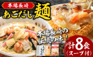 【年内発送】＜スピード配送＞【本場長崎伝統の味！】こだわり 麺 あごだし ちゃんぽん あごだし皿うどんセット 計8食 / 長崎 チャンポン 皿ウドン さらうどん 乾麺 スープ付き 年内配送 年内発送 / 南島原市 / 小林甚製麺 [SBG015]