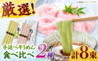 【年内発送】＜スピード配送＞【極旨めん】紀州梅・八女茶そうめんセット（50g×各4束） / そうめん ソーメン そうめん 素麺 ソーメン 島原ソーメン ソーメン 年内配送 年内発送 / 南島原市 / 小林甚製麺 [SBG024]