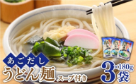【年内発送】＜スピード配送＞あごだし うどん スープ 付き 麺180g（ あごだしスープ 10g×2）×3セット / うどん ウドン 饂飩 うどん ウドン ウドン あごだし スープ付き 年内配送 年内発送 / 南島原市 / 小林甚製麺 [SBG010]
