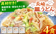 【1月以降順次発送】＜スピード配送＞冷凍 長崎皿うどん 4食 具入り / さらうどん 皿うどん 麺 年内配送 年内発送 / 南島原市 / 狩野食品 [SDE017]