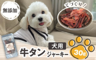 [訳あり] 無添加 滝沢 牛タン ジャーキー 30g [ASJフーズ] いぬ イヌ 犬 わんちゃん ワンちゃん ごはん えさ エサ 餌 高タンパク 低カロリー 30g ドッグフード ペットフード おやつ オヤツ 犬の餌 犬用おやつ 犬のおやつ イヌのおやつ 犬のオヤツ 健康 安心 小分け オススメ おすすめ