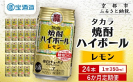 ＜定期便6回＞【タカラ】焼酎ハイボール＜レモン＞ 24本セット 350ml ［ 京都 タカラ 焼酎 ハイボール レモン キレ味爽快 人気 おすすめ 酎ハイ サワー レモンサワー お酒 晩酌 お取り寄せ 通販 送料無料 ふるさと納税 ］