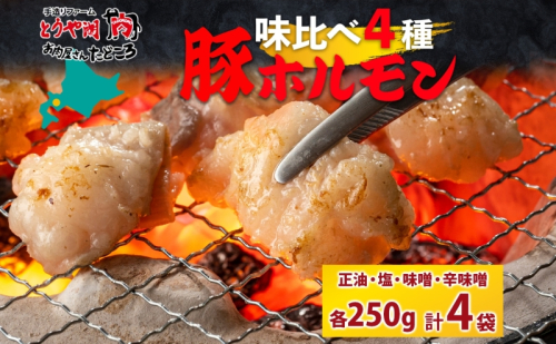 豚ホルモン 味比べセット 250g×4袋 1kg 塩辛 味噌 正油 味噌 ホルモン 豚肉 お酒のお供 おつまみ おかず 白米 冷凍 焼くだけ簡単 一人暮らし 真空パック お取り寄せグルメ お肉屋 たどころ 送料無料 北海道 洞爺湖町 2375720 - 北海道洞爺湖町