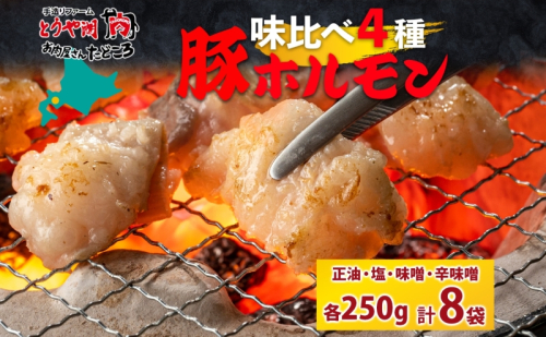 豚ホルモン 味比べセット 250g×8袋 2kg 塩辛 味噌 正油 味噌 ホルモン 豚肉 お酒のお供 おつまみ おかず 白米 冷凍 焼くだけ簡単 一人暮らし 真空パック お取り寄せグルメ お肉屋 たどころ 送料無料 北海道 洞爺湖町 2375721 - 北海道洞爺湖町