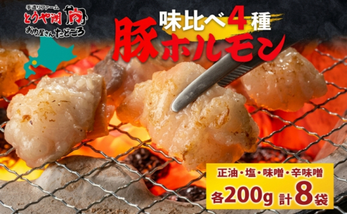 豚ホルモン 味比べセット 200g×8袋 1.6kg 塩辛 味噌 正油 味噌 ホルモン 豚肉 お酒のお供 おつまみ おかず 白米 冷凍 焼くだけ簡単 一人暮らし 真空パック お取り寄せグルメ お肉屋 たどころ 送料無料 北海道 洞爺湖町 2375721 - 北海道洞爺湖町