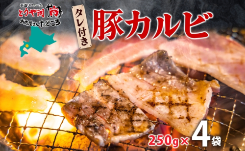 タレ付き豚カルビ 250g×4袋 豚肉 焼肉 豚カルビ タレ付き 酒のお供 おつまみ おかず 白米 冷凍 焼くだけ簡単 一人暮らし 真空パック お取り寄せグルメ お肉屋 たどころ 送料無料 北海道 洞爺湖町 2375723 - 北海道洞爺湖町