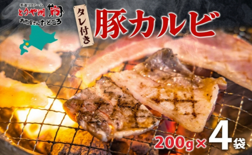 タレ付き豚カルビ 200g×4袋 豚肉 焼肉 豚カルビ タレ付き 酒のお供 おつまみ おかず 白米 冷凍 焼くだけ簡単 一人暮らし 真空パック お取り寄せグルメ お肉屋 たどころ 送料無料 北海道 洞爺湖町 2375723 - 北海道洞爺湖町