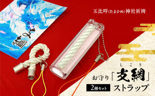 お守り「支綱」ストラップ ＆お守り「支綱」ストラップ (ケース入り) 2個 セット お守り 健康 安産 恋愛 祈願 祈祷 神社 ケース ストラップ 2375725 - 岡山県玉野市