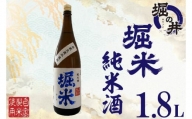 AX010 【堀の井】堀米（ほりごめ）純米酒1.8L