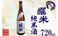 AX011 【堀の井】堀米（ほりごめ）純米酒720ml