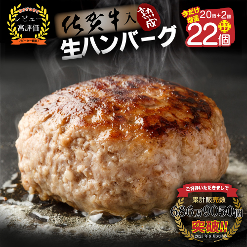 【期間限定！】佐賀牛入り ハンバーグ 20+2個 大容量 2.6kg(120g×22個)【佐賀牛 黒毛和牛 ブランド牛 九州 ハンバーグ 牛肉 豚肉 国産 お弁当 おかず 惣菜 おすすめ 人気】(H083105) 2375866 - 佐賀県神埼市