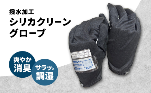 シリカクリーングローブ ブラック 吸湿センサー付き(左手のみ) グローブ インナーグローブ 消臭 2375867 - 香川県東かがわ市