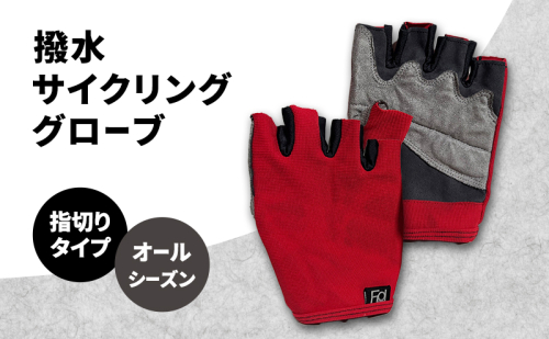 撥水 サイクリンググローブ 指切り 指なし オールシーズン サイクリング 自転車 グローブ 手袋 2375868 - 香川県東かがわ市