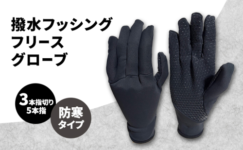 撥水 フッシングフリースグローブ (3本指切り、5本指) ブラック フィッシング フリース グローブ 手袋 防寒 滑り止め 釣り 自転車 2375869 - 香川県東かがわ市
