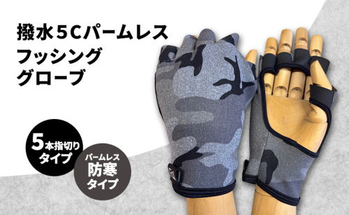 撥水 5Cパームレスフッシンググローブ (5本指切りタイプ) フリーサイズ パームレス フィッシング  グローブ 手袋 防寒 釣り 自転車 2375870 - 香川県東かがわ市