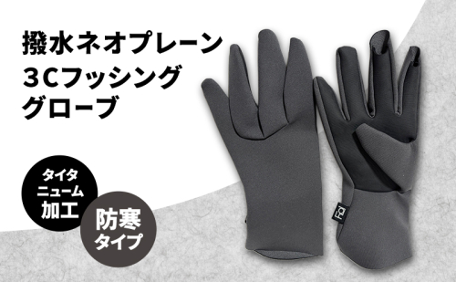 撥水 ネオプレーン(タイタニューム加工) 3C フッシンググローブ ネオプレーン フィッシング  グローブ 手袋 防寒 釣り 自転車 2375871 - 香川県東かがわ市