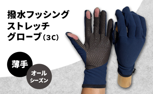 撥水 フッシングストレッチグローブ 3C オールシーズン 薄手 フィッシング  ストレッチ グローブ 手袋 釣り 自転車 滑り止め 2375872 - 香川県東かがわ市