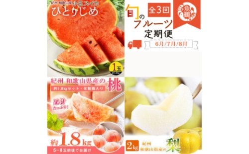 全3回 フルーツ定期便（すいか 6月、桃 7月、梨 8月発送） ｜ 和歌山県産 スイカ モモ ナシ 旬 果物 2375874 - 和歌山県美浜町