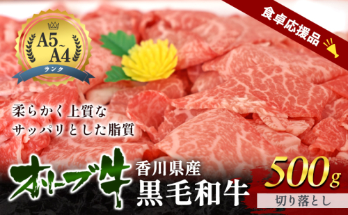 「期間限定」香川県産黒毛和牛オリーブ牛「切り落とし500g」数量限定 牛肉 肉 お肉 和牛 牛切り落とし 牛切落し A4 A5 香川 香川県 東かがわ市 2375876 - 香川県東かがわ市