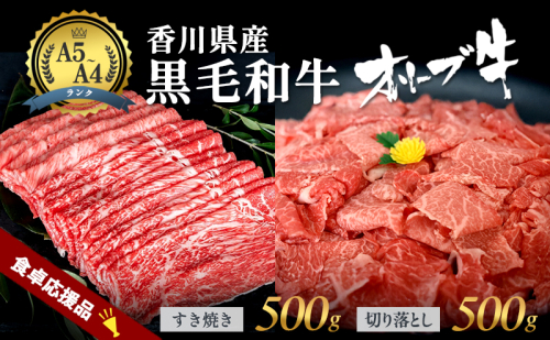 香川県産黒毛和牛オリーブ牛「切り落とし500g」「すき焼き500g」 2375879 - 香川県東かがわ市