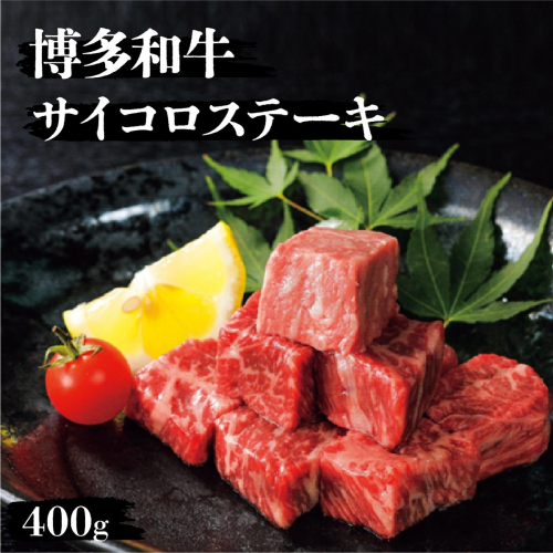 博多和牛サイコロステーキ400g 2375933 - 福岡県篠栗町