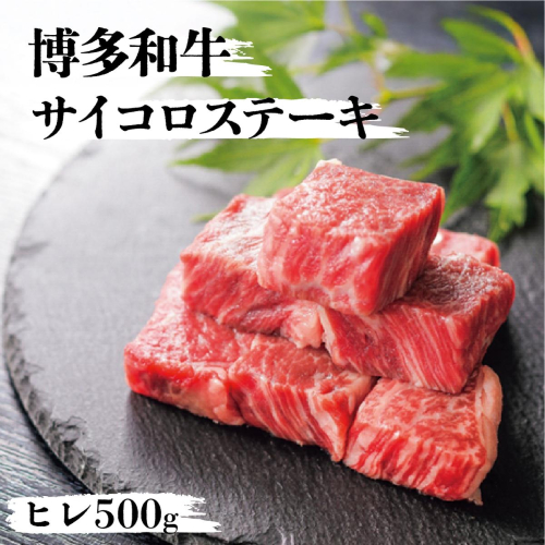 博多和牛ヒレサイコロステーキ500g 2375934 - 福岡県篠栗町