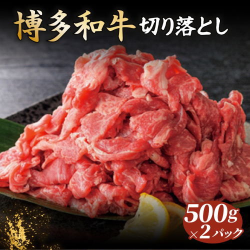 博多和牛切落し500g×2パック (計1kg) 2375936 - 福岡県篠栗町