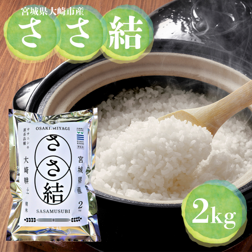令和7年産 宮城県大崎市産 JA古川米「ささ結」精米2kg｜ササニシキ直系ブランド米 2375940 - 宮城県大崎市