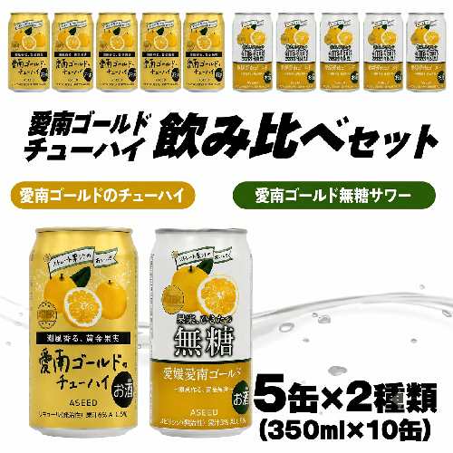 愛南ゴールド無糖サワーと愛南ゴールドのチューハイ 飲み比べセット 350ml×10本 父の日 チューハイ 詰め合わせ 柑橘 酒 アルコール 無糖 酎ハイ クラフトサワー 河内晩柑 果実 フルーツ 愛南ゴールド アシード アスター 缶 愛媛県 愛南町 Yショップ西海 2375941 - 愛媛県愛南町