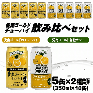 愛南ゴールド無糖サワーと愛南ゴールドのチューハイ 飲み比べセット 350ml×10本 父の日 チューハイ 詰め合わせ 柑橘 酒 アルコール 無糖 酎ハイ クラフトサワー 河内晩柑 果実 フルーツ 愛南ゴールド アシード アスター 缶 愛媛県 愛南町 Yショップ西海