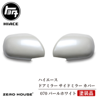 【スピード発送】ハイエース ドアミラー サイドミラー カバー 塗装品 070 パールホワイト 020C368