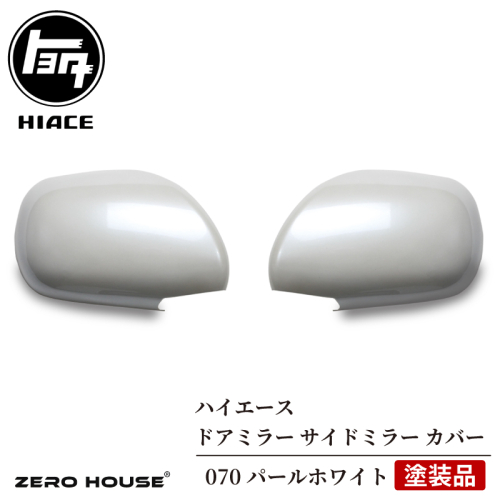 【スピード発送】ハイエース ドアミラー サイドミラー カバー 塗装品 070 パールホワイト 020C368 2375943 - 大阪府泉佐野市