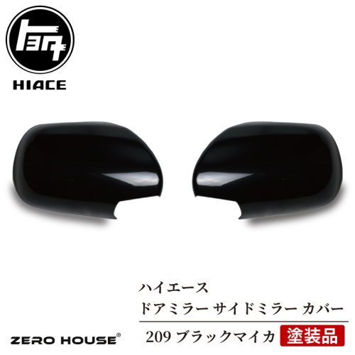 【スピード発送】ハイエース ドアミラー サイドミラー カバー 塗装品 209 ブラックマイカ 020C369 2375944 - 大阪府泉佐野市