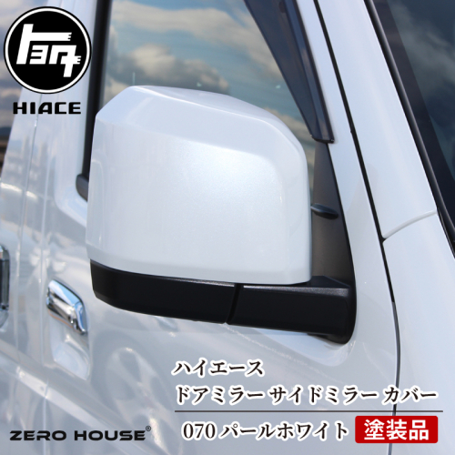 【スピード発送】ハイエース ドアミラー サイドミラー カバー 塗装品 070 パールホワイト 車検対応 030D171 2375945 - 大阪府泉佐野市