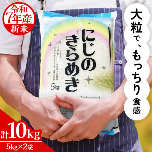 令和7年産 にじのきらめき 10kg ( 5kg × 2袋 ) お米 ごはん 精米 コメ 白米 国産 茨城県 桜川市 銘柄米 [AX016sa] 2375946 - 茨城県桜川市