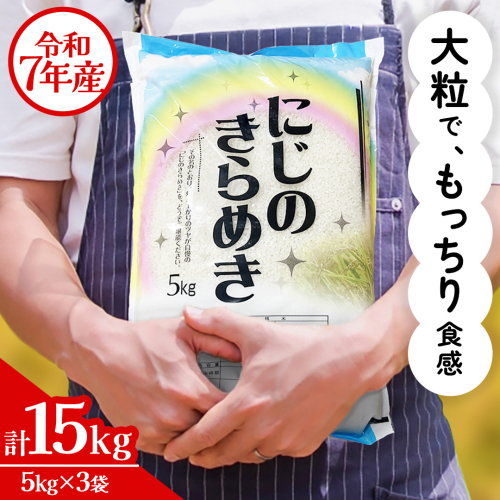 令和7年産 にじのきらめき 15kg ( 5kg × 3袋 ) お米 ごはん 精米 コメ 白米 国産 茨城県 桜川市 銘柄米 [AX017sa] 2375947 - 茨城県桜川市