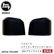 【スピード発送】ハイエース ドアミラー サイドミラー カバー 塗装品 209 ブラックマイカ 車検対応 030D172